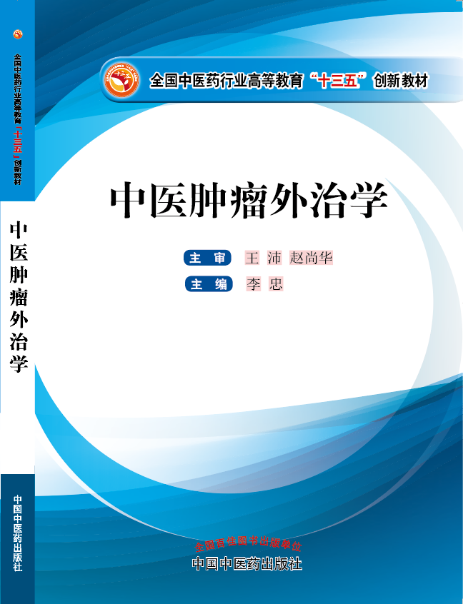 艹白虎嫩bi视频污《中医肿瘤外治学》