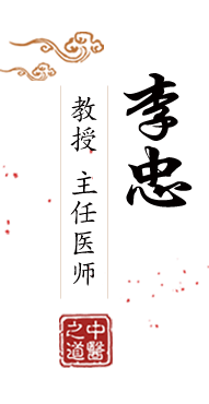 能看草逼的免费网站北京中医肿瘤专家李忠的简介